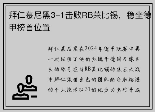 拜仁慕尼黑3-1击败RB莱比锡，稳坐德甲榜首位置