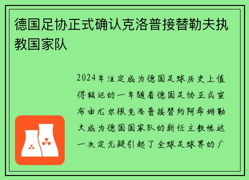 德国足协正式确认克洛普接替勒夫执教国家队