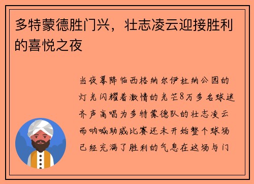 多特蒙德胜门兴，壮志凌云迎接胜利的喜悦之夜
