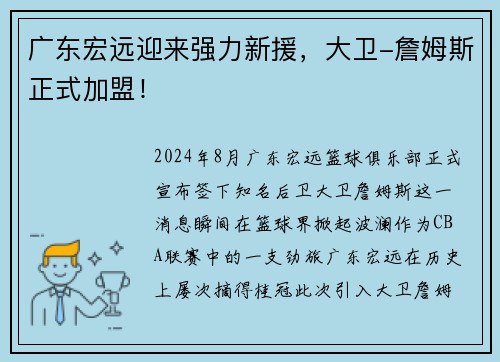 广东宏远迎来强力新援，大卫-詹姆斯正式加盟！