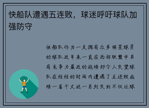 快船队遭遇五连败，球迷呼吁球队加强防守