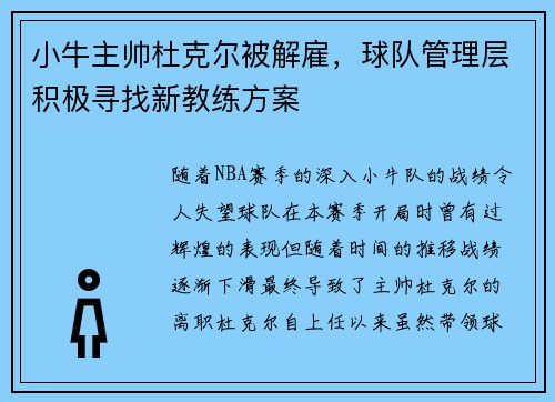 小牛主帅杜克尔被解雇，球队管理层积极寻找新教练方案