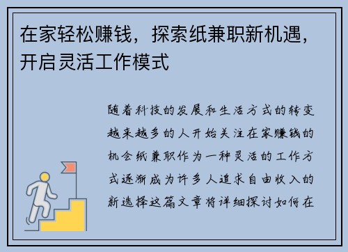 在家轻松赚钱，探索纸兼职新机遇，开启灵活工作模式