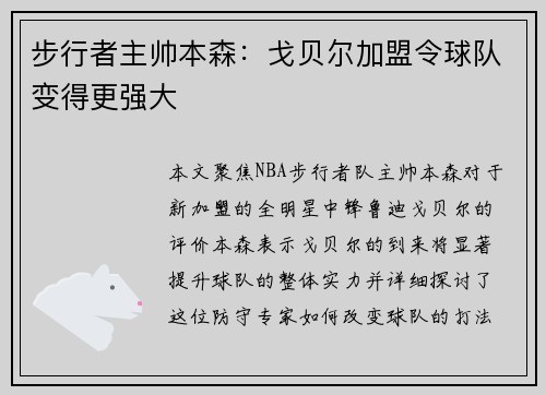 步行者主帅本森：戈贝尔加盟令球队变得更强大