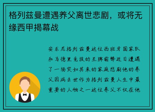 格列兹曼遭遇养父离世悲剧，或将无缘西甲揭幕战