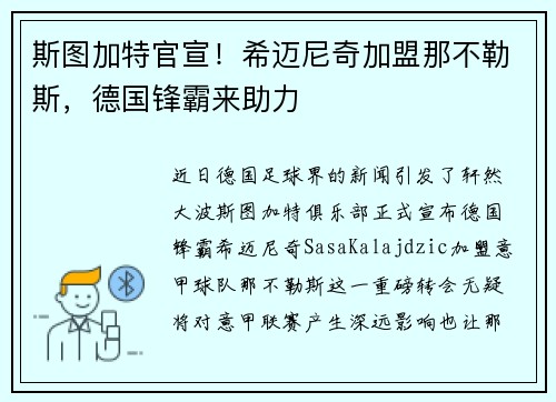 斯图加特官宣！希迈尼奇加盟那不勒斯，德国锋霸来助力