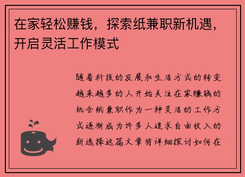在家轻松赚钱，探索纸兼职新机遇，开启灵活工作模式