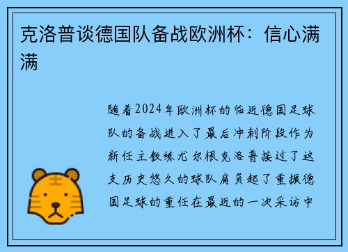 克洛普谈德国队备战欧洲杯：信心满满