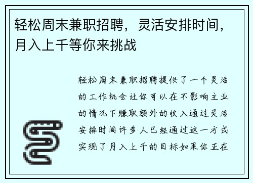 轻松周末兼职招聘，灵活安排时间，月入上千等你来挑战
