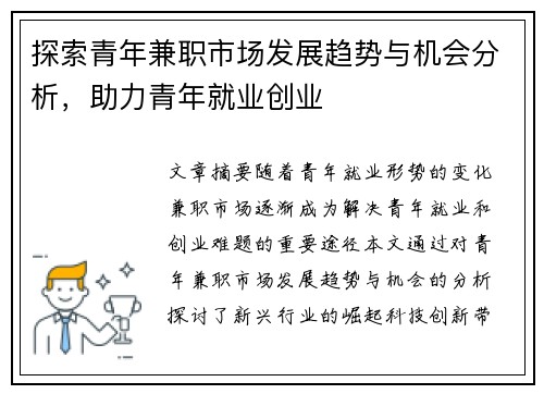 探索青年兼职市场发展趋势与机会分析，助力青年就业创业