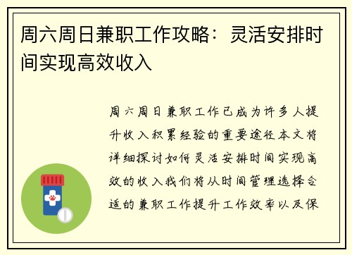 周六周日兼职工作攻略：灵活安排时间实现高效收入