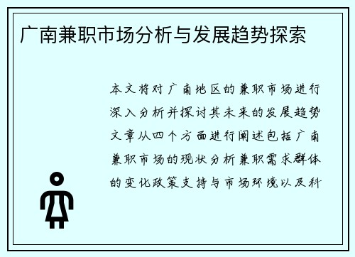广南兼职市场分析与发展趋势探索