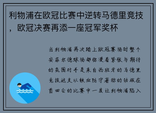 利物浦在欧冠比赛中逆转马德里竞技，欧冠决赛再添一座冠军奖杯