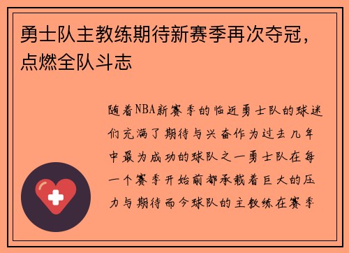 勇士队主教练期待新赛季再次夺冠，点燃全队斗志