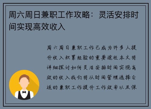周六周日兼职工作攻略：灵活安排时间实现高效收入