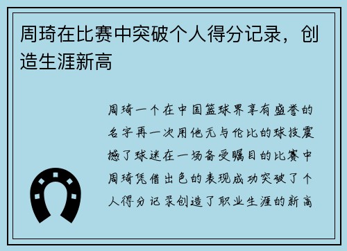 周琦在比赛中突破个人得分记录，创造生涯新高
