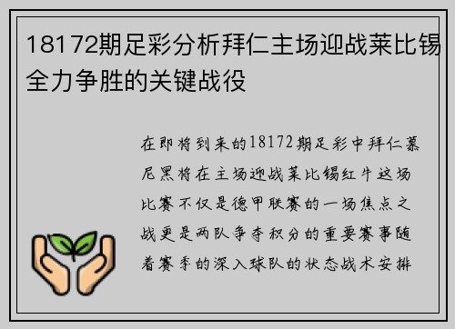 18172期足彩分析拜仁主场迎战莱比锡全力争胜的关键战役