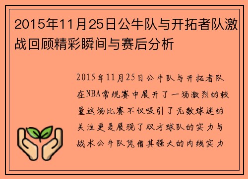 2015年11月25日公牛队与开拓者队激战回顾精彩瞬间与赛后分析