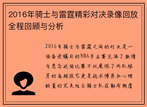 2016年骑士与雷霆精彩对决录像回放全程回顾与分析