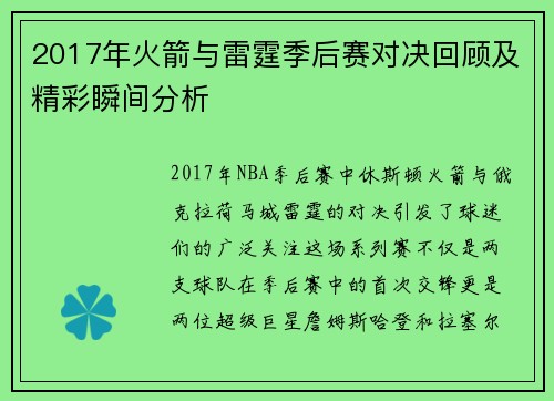 2017年火箭与雷霆季后赛对决回顾及精彩瞬间分析