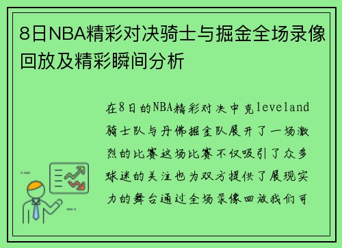 8日NBA精彩对决骑士与掘金全场录像回放及精彩瞬间分析