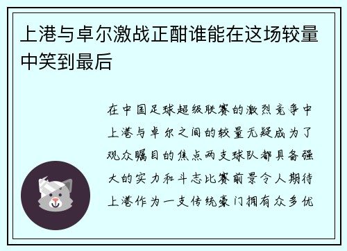 上港与卓尔激战正酣谁能在这场较量中笑到最后