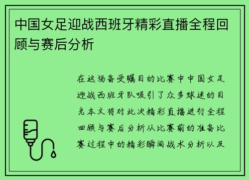 中国女足迎战西班牙精彩直播全程回顾与赛后分析