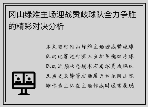 冈山绿雉主场迎战赞歧球队全力争胜的精彩对决分析