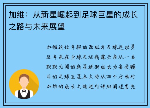 加维：从新星崛起到足球巨星的成长之路与未来展望