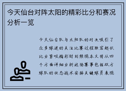 今天仙台对阵太阳的精彩比分和赛况分析一览