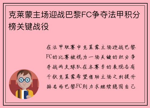 克莱蒙主场迎战巴黎FC争夺法甲积分榜关键战役