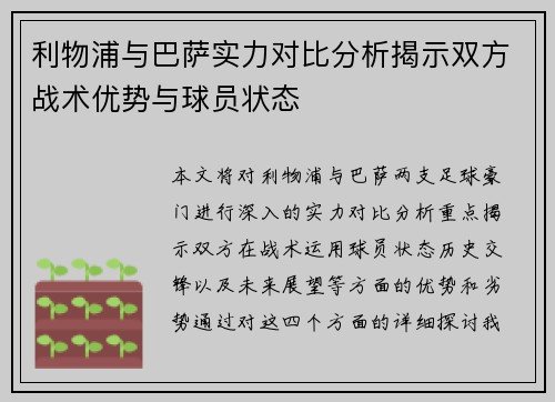 利物浦与巴萨实力对比分析揭示双方战术优势与球员状态