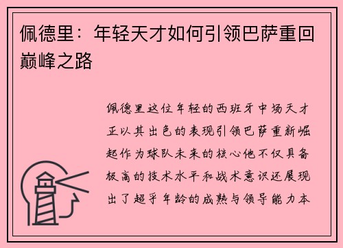佩德里：年轻天才如何引领巴萨重回巅峰之路