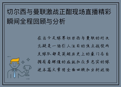 切尔西与曼联激战正酣现场直播精彩瞬间全程回顾与分析