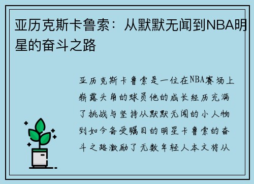 亚历克斯卡鲁索：从默默无闻到NBA明星的奋斗之路