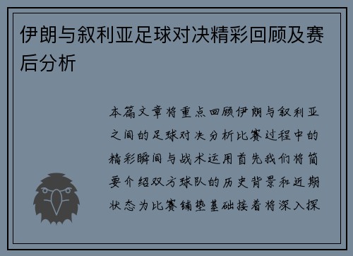 伊朗与叙利亚足球对决精彩回顾及赛后分析