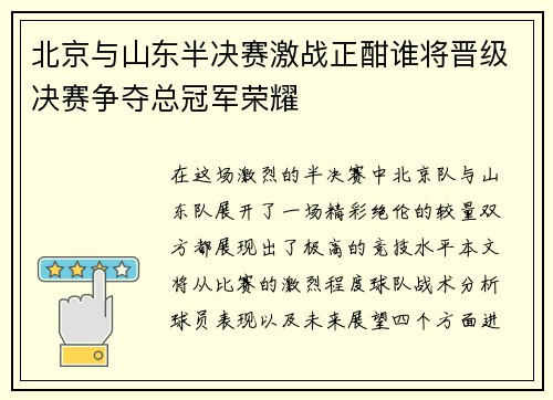 北京与山东半决赛激战正酣谁将晋级决赛争夺总冠军荣耀
