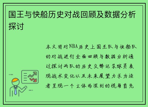 国王与快船历史对战回顾及数据分析探讨