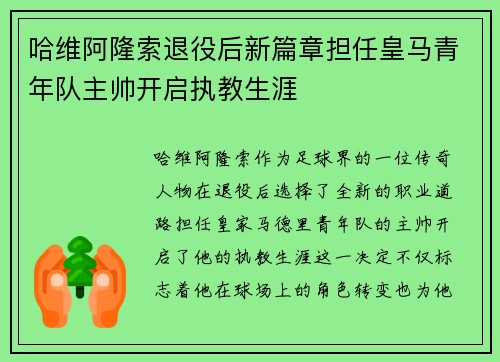 哈维阿隆索退役后新篇章担任皇马青年队主帅开启执教生涯