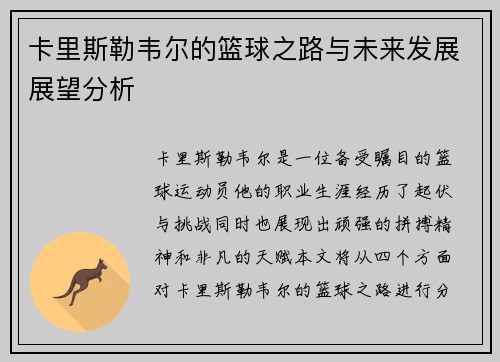 卡里斯勒韦尔的篮球之路与未来发展展望分析