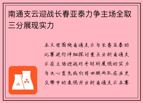南通支云迎战长春亚泰力争主场全取三分展现实力