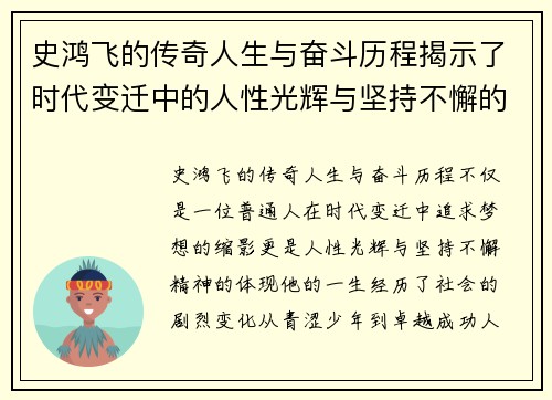 史鸿飞的传奇人生与奋斗历程揭示了时代变迁中的人性光辉与坚持不懈的精神