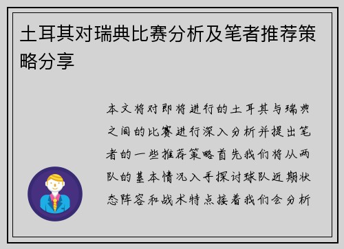 土耳其对瑞典比赛分析及笔者推荐策略分享