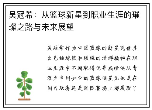 吴冠希：从篮球新星到职业生涯的璀璨之路与未来展望