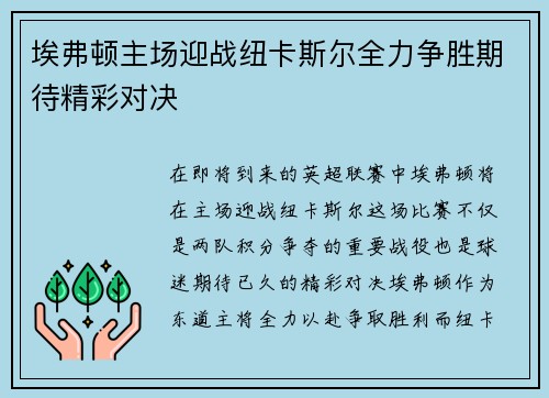 埃弗顿主场迎战纽卡斯尔全力争胜期待精彩对决