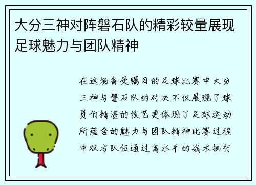 大分三神对阵磐石队的精彩较量展现足球魅力与团队精神