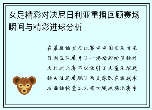 女足精彩对决尼日利亚重播回顾赛场瞬间与精彩进球分析