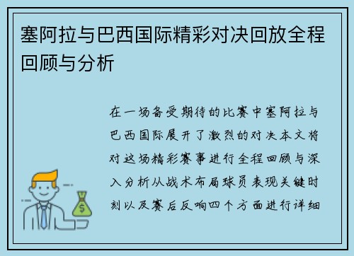 塞阿拉与巴西国际精彩对决回放全程回顾与分析