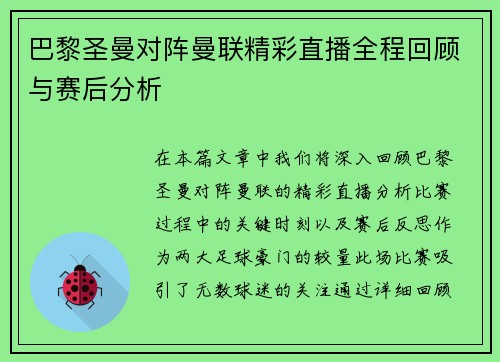 巴黎圣曼对阵曼联精彩直播全程回顾与赛后分析