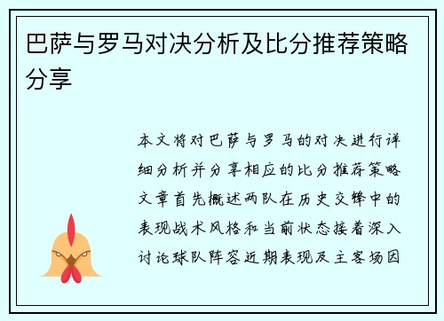 巴萨与罗马对决分析及比分推荐策略分享
